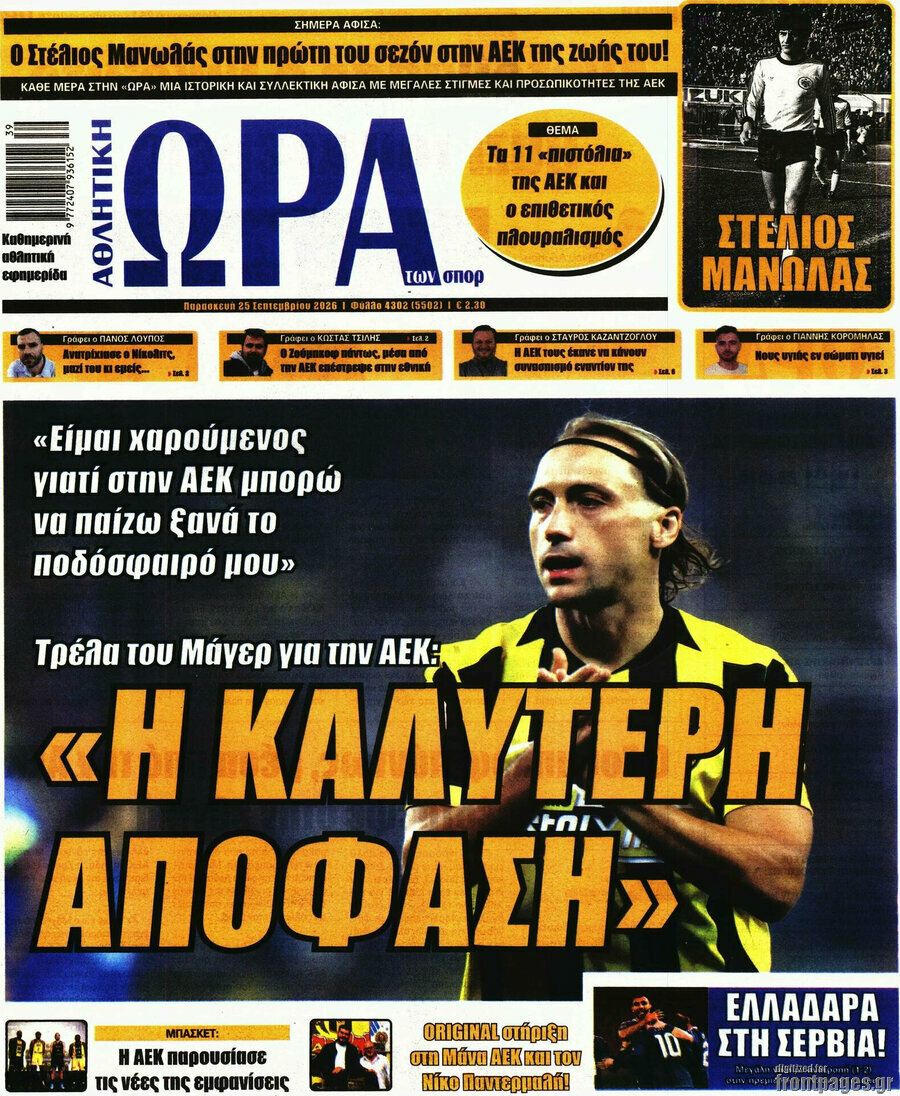 Πρωτοσέλιδο Η Ώρα των Σπορ – 25 Σεπτεμβρίου 2026