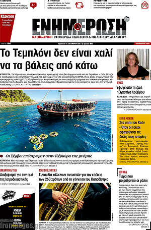 Πρωτοσέλιδο Ενημέρωση – 25 Σεπτεμβρίου 2026