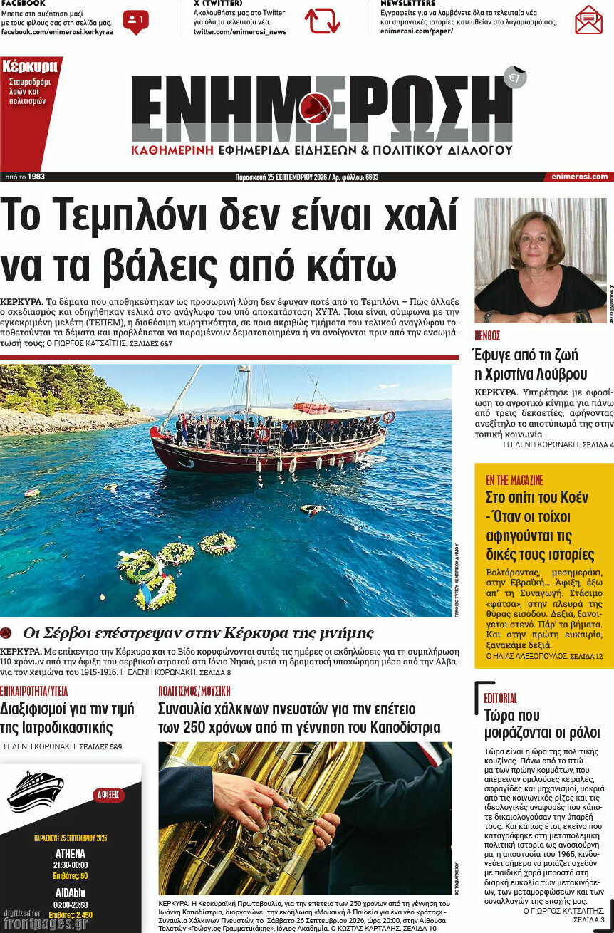 Πρωτοσέλιδο Ενημέρωση – 25 Σεπτεμβρίου 2026