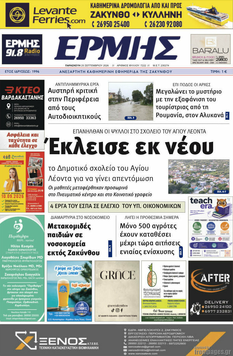 Πρωτοσέλιδο Ερμής – 25 Σεπτεμβρίου 2026