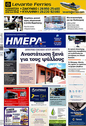 Πρωτοσέλιδο Ημέρα Ζακύνθου – 25 Σεπτεμβρίου 2026