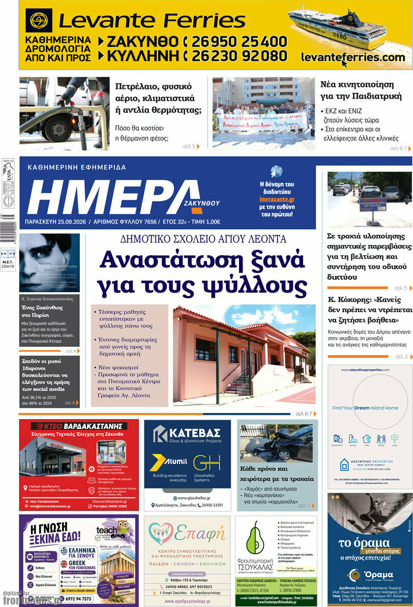 Πρωτοσέλιδο Ημέρα Ζακύνθου – 25 Σεπτεμβρίου 2026