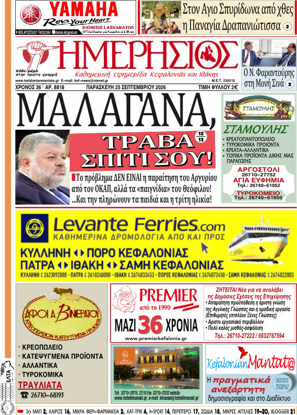 Πρωτοσέλιδο Ημερήσιος – 25 Σεπτεμβρίου 2026