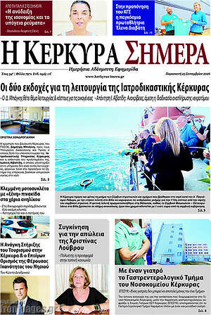 Πρωτοσέλιδο Η Κέρκυρα Σήμερα – 25 Σεπτεμβρίου 2026