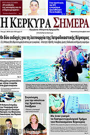 /Η Κέρκυρα Σήμερα