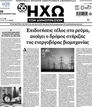 Πρωτοσέλιδο Ηχώ των Δημοπρασιών – 25 Σεπτεμβρίου 2026