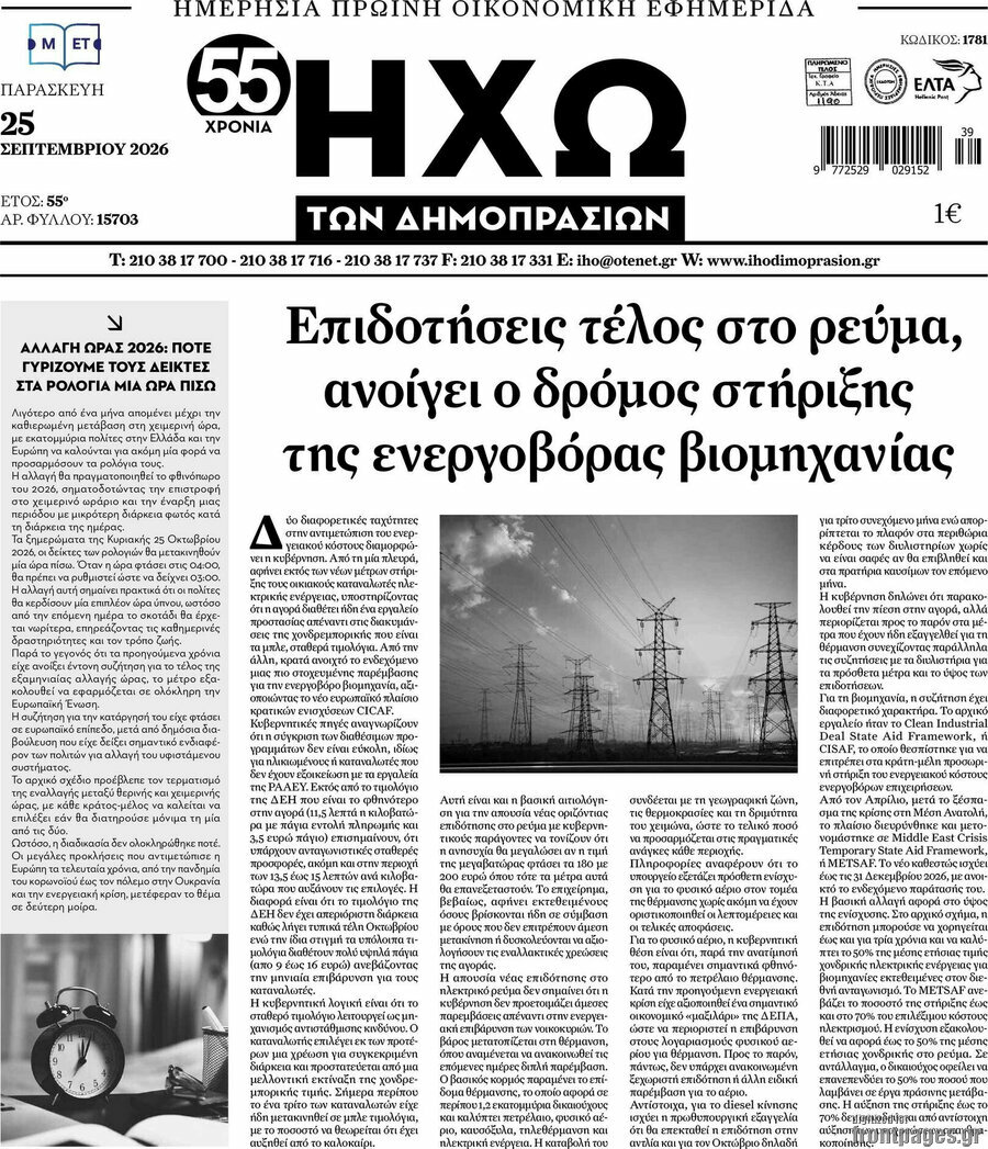 Πρωτοσέλιδο Ηχώ των Δημοπρασιών – 25 Σεπτεμβρίου 2026