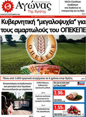 Πρωτοσέλιδο Αγώνας της Κρήτης – 25 Σεπτεμβρίου 2026