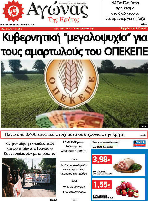 Πρωτοσέλιδο Αγώνας της Κρήτης – 25 Σεπτεμβρίου 2026