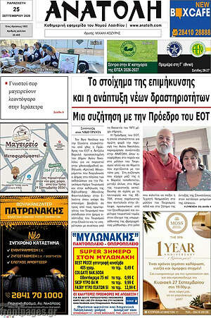 Πρωτοσέλιδο Ανατολή – 25 Σεπτεμβρίου 2026