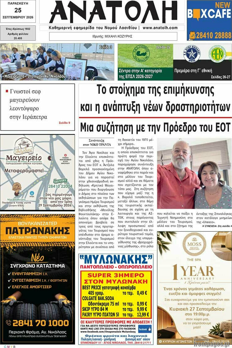 Πρωτοσέλιδο Ανατολή – 25 Σεπτεμβρίου 2026