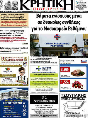 Πρωτοσέλιδο Κρητική Επιθεώρηση – 25 Σεπτεμβρίου 2026