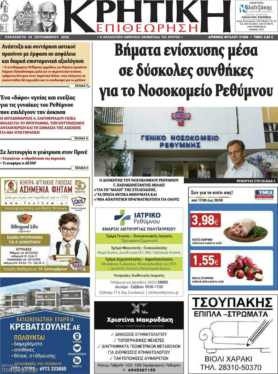 Πρωτοσέλιδο Κρητική Επιθεώρηση – 25 Σεπτεμβρίου 2026