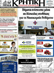 /Κρητική Επιθεώρηση