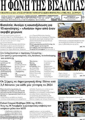 Πρωτοσέλιδο Η Φωνή της Βισαλτίας – 25 Σεπτεμβρίου 2026