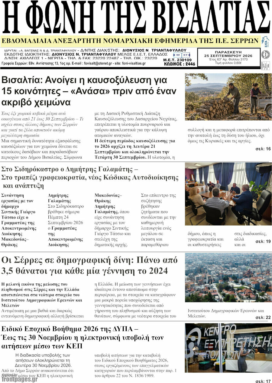 Πρωτοσέλιδο Η Φωνή της Βισαλτίας – 25 Σεπτεμβρίου 2026