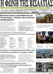 /Η Φωνή της Βισαλτίας