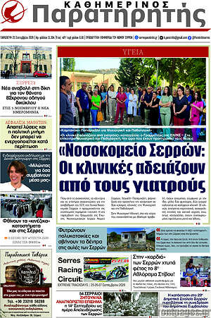 Πρωτοσέλιδο Παρατηρητής – 25 Σεπτεμβρίου 2026