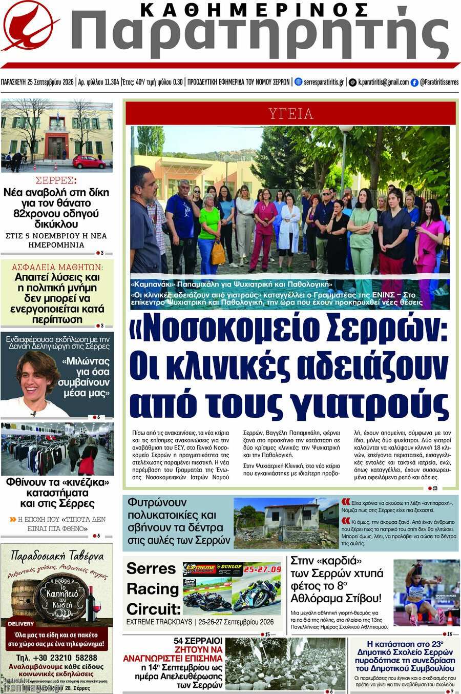 Πρωτοσέλιδο Παρατηρητής – 25 Σεπτεμβρίου 2026