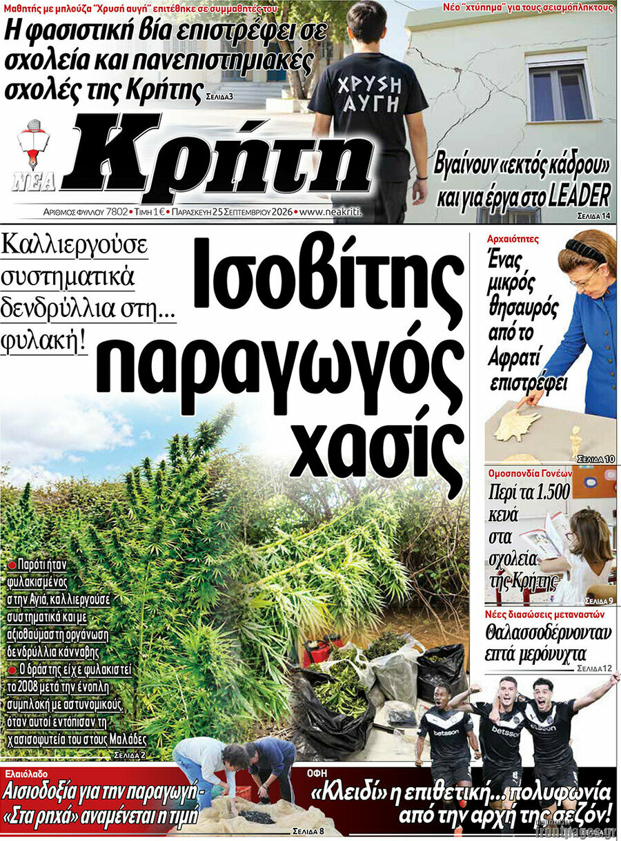 Πρωτοσέλιδο Νέα Κρήτη – 25 Σεπτεμβρίου 2026