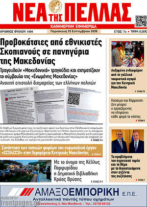 Πρωτοσέλιδο Νέα της Πέλλας – 25 Σεπτεμβρίου 2026