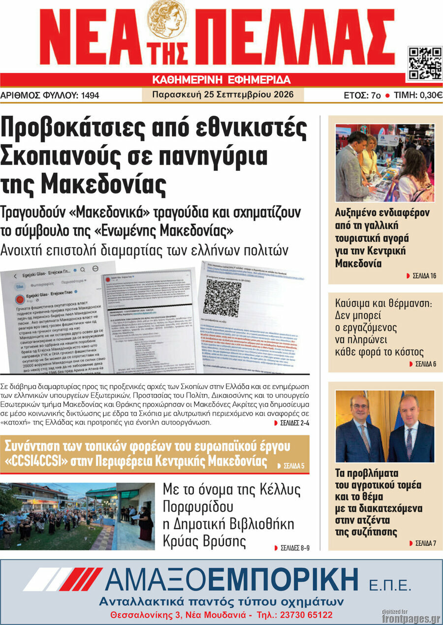Πρωτοσέλιδο Νέα της Πέλλας – 25 Σεπτεμβρίου 2026