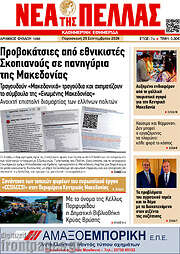 /Νέα της Πέλλας