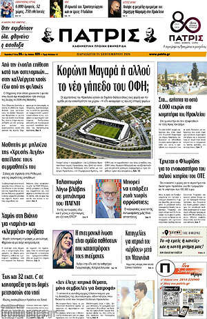 Πρωτοσέλιδο Πατρίς – 25 Σεπτεμβρίου 2026
