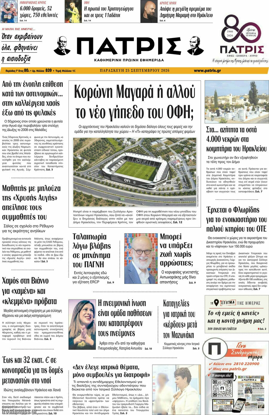 Πρωτοσέλιδο Πατρίς – 25 Σεπτεμβρίου 2026