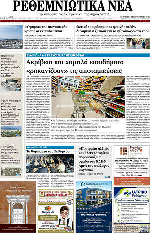 Πρωτοσέλιδο Ρεθεμνιώτικα Νέα – 25 Σεπτεμβρίου 2026