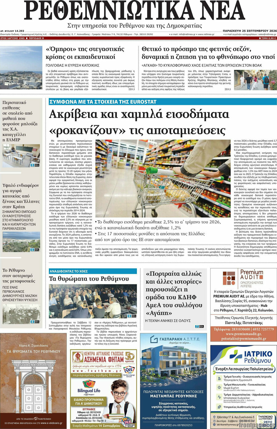 Πρωτοσέλιδο Ρεθεμνιώτικα Νέα – 25 Σεπτεμβρίου 2026
