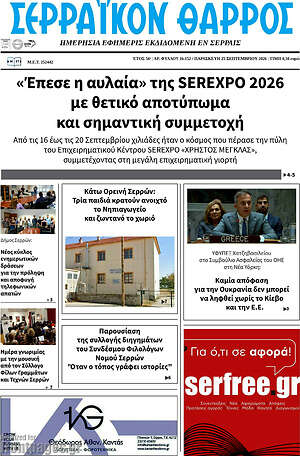 Πρωτοσέλιδο Σερραϊκόν Θάρρος – 25 Σεπτεμβρίου 2026