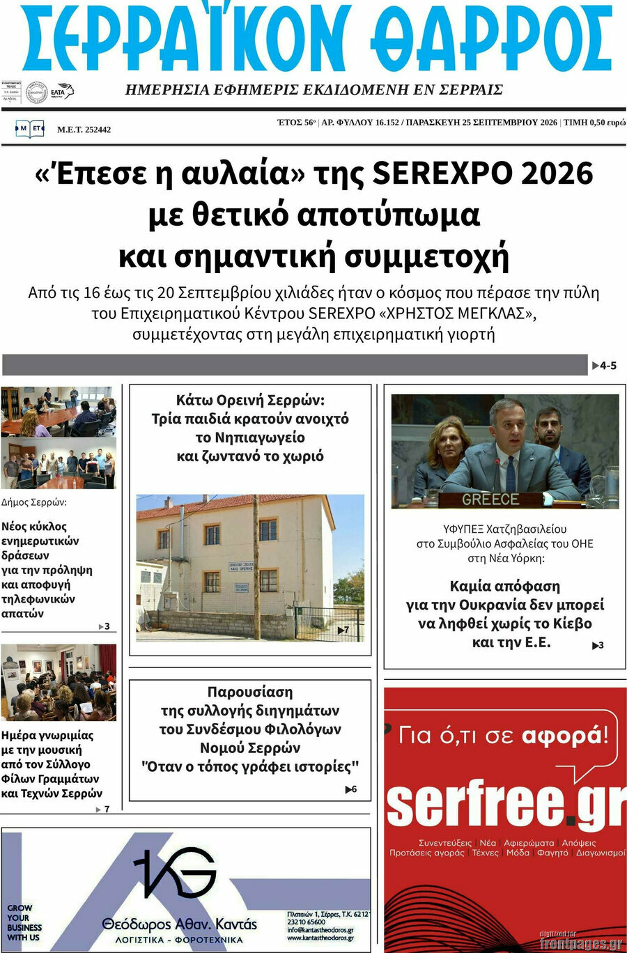 Πρωτοσέλιδο Σερραϊκόν Θάρρος – 25 Σεπτεμβρίου 2026