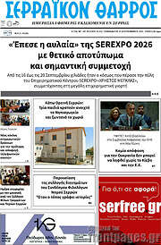 /Σερραϊκόν Θάρρος