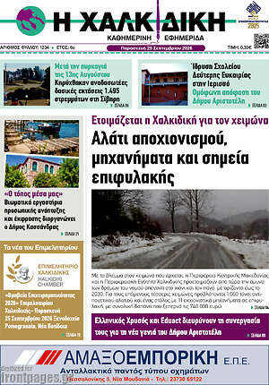 Πρωτοσέλιδο Η Χαλκιδική – 25 Σεπτεμβρίου 2026