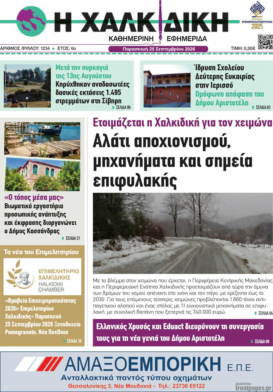 Πρωτοσέλιδο Η Χαλκιδική – 25 Σεπτεμβρίου 2026