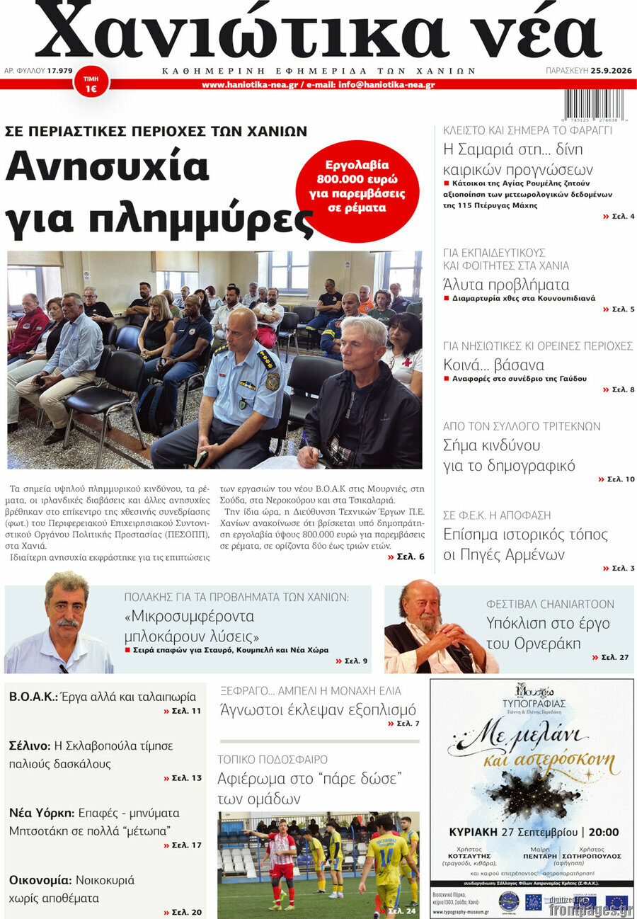 Πρωτοσέλιδο Χανιώτικα Νέα – 25 Σεπτεμβρίου 2026