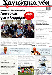 /Χανιώτικα Νέα