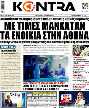 Πρωτοσέλιδο Kontra News