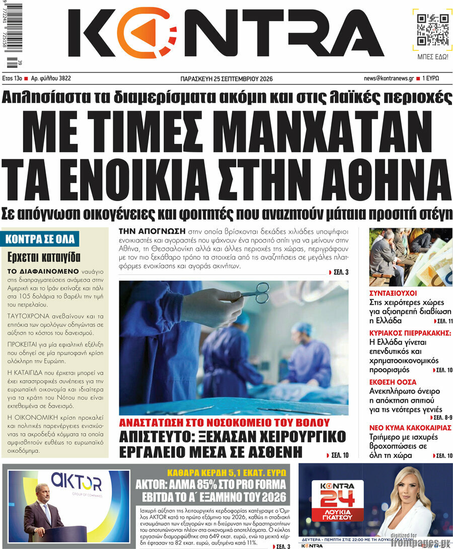 Πρωτοσέλιδο Kontra News – 25 Σεπτεμβρίου 2026: Με τιμές Μανχάταν τα ενοίκια στην Αθήνα
