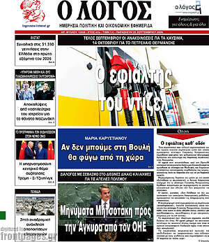 Πρωτοσέλιδο Ο Λόγος