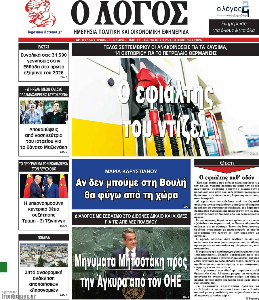 Πρωτοσέλιδο Ο Λόγος – 25 Σεπτεμβρίου 2026