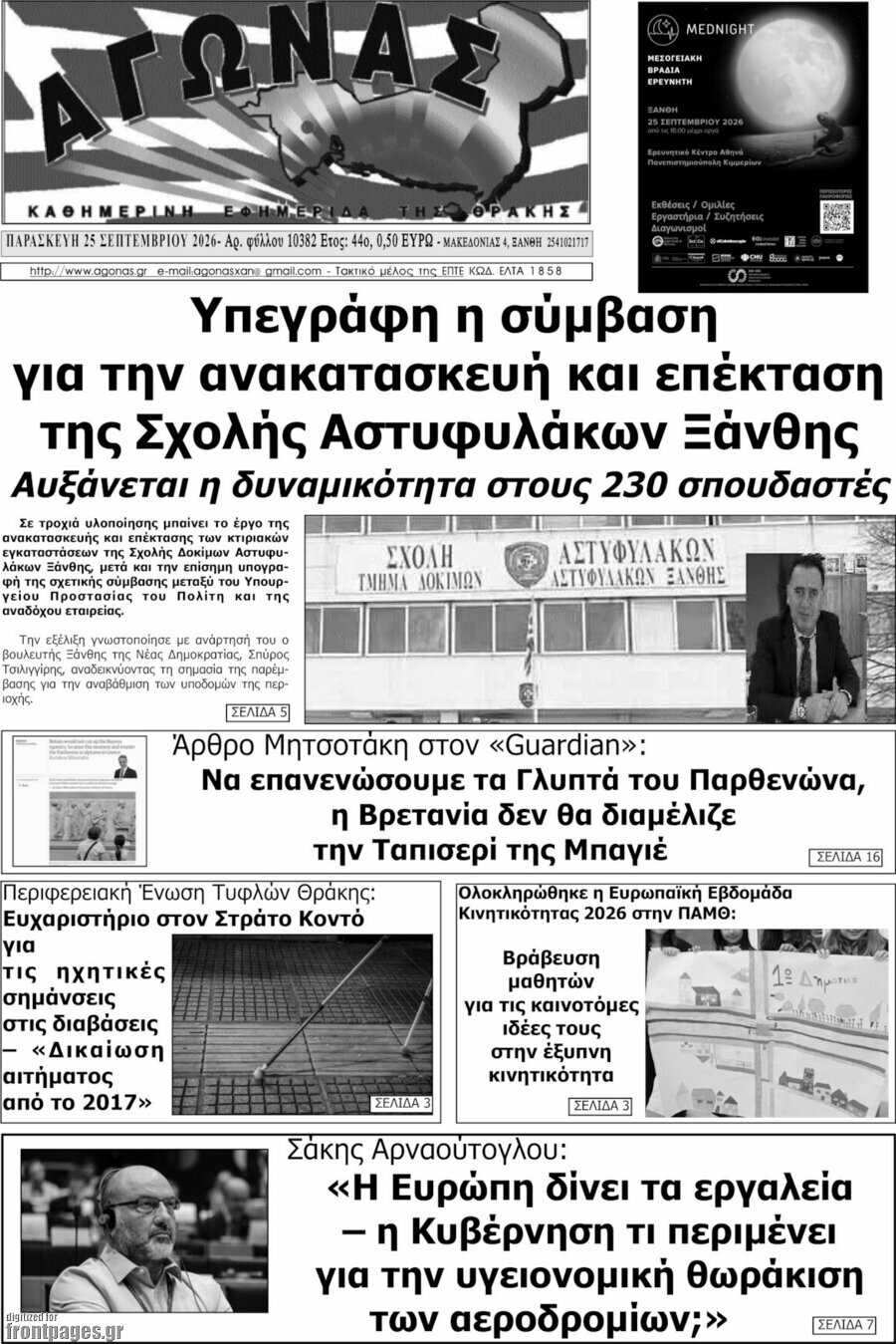 Πρωτοσέλιδο Αγώνας – 25 Σεπτεμβρίου 2026
