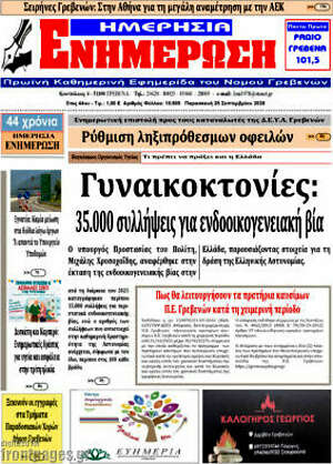 Πρωτοσέλιδο Ενημέρωση – 25 Σεπτεμβρίου 2026