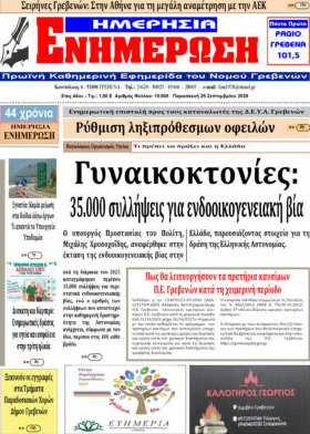 Πρωτοσέλιδο Ενημέρωση – 25 Σεπτεμβρίου 2026