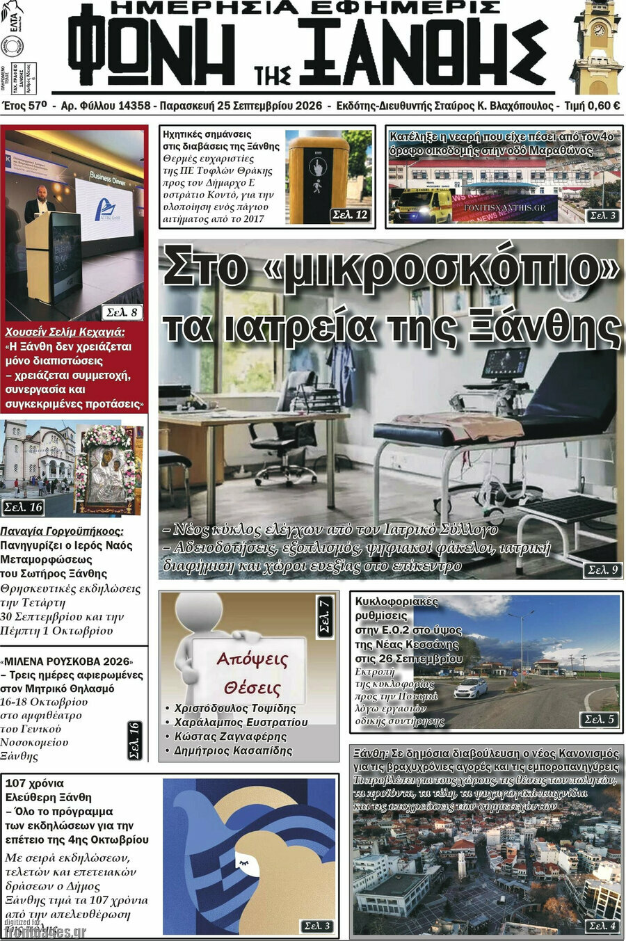 Πρωτοσέλιδο Φωνή της Ξάνθης – 25 Σεπτεμβρίου 2026