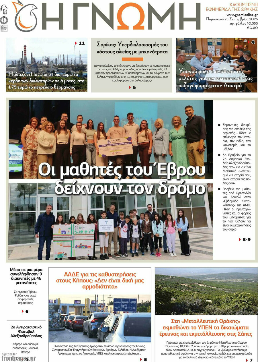 Πρωτοσέλιδο Η Γνώμη – 25 Σεπτεμβρίου 2026