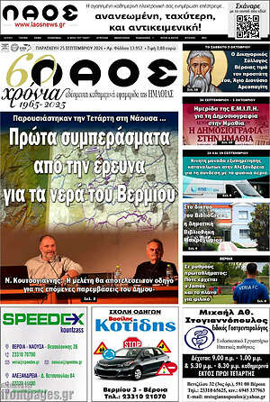 Πρωτοσέλιδο Λαός – 25 Σεπτεμβρίου 2026