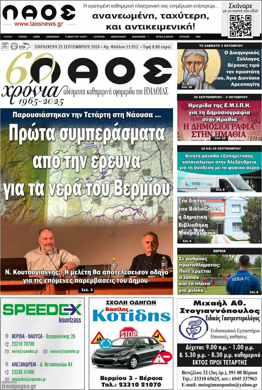 Πρωτοσέλιδο Λαός – 25 Σεπτεμβρίου 2026