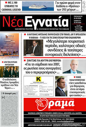 Πρωτοσέλιδο Νέα Εγνατία – 25 Σεπτεμβρίου 2026